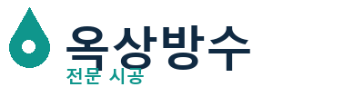 미추홀 옥상방수