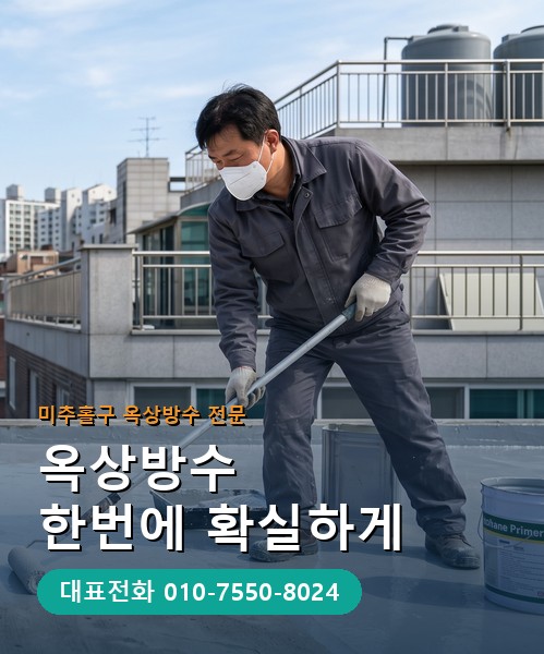 옥상방수 전문 시공업체 메인 비주얼