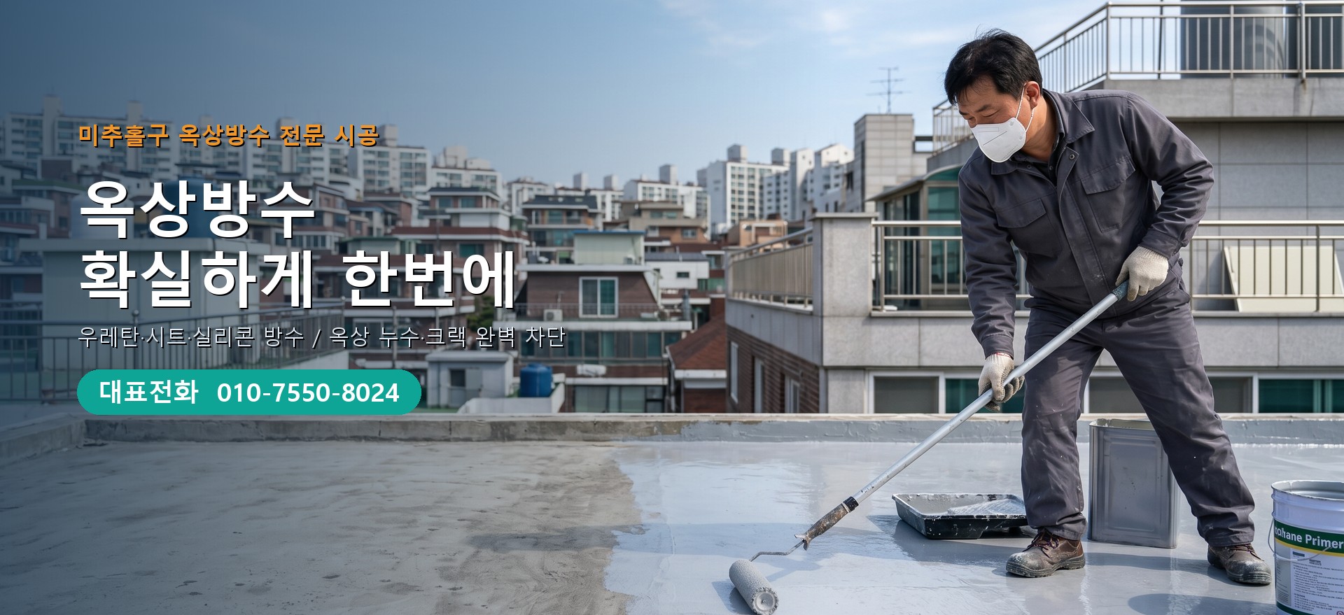 옥상방수 전문 시공업체 메인 비주얼